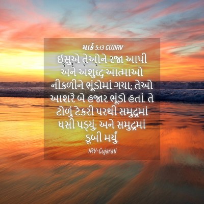Picture 04 - માર્ક 5:13 GUJIRV - ઈસુએ તેઓને રજા આપી - Bible Verse Picture