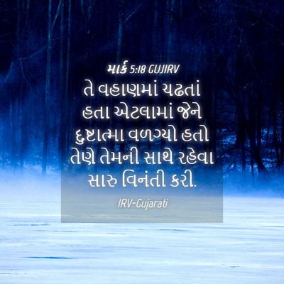 Picture 04 - માર્ક 5:18 GUJIRV - તે વહાણમાં ચઢતાં - Bible Verse Picture