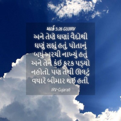 Picture 04 - માર્ક 5:26 GUJIRV - અને તેણે ઘણાં - Bible Verse Picture