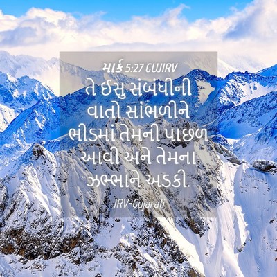 Picture 04 - માર્ક 5:27 GUJIRV - તે ઈસુ સંબંધીની - Bible Verse Picture