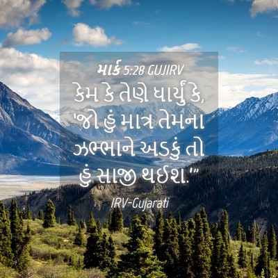 Picture 04 - માર્ક 5:28 GUJIRV - કેમ કે તેણે - Bible Verse Picture