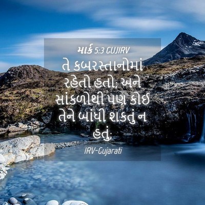 Picture 04 - માર્ક 5:3 GUJIRV - તે કબરસ્તાનોમાં - Bible Verse Picture