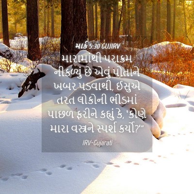 Picture 04 - માર્ક 5:30 GUJIRV - મારામાંથી પરાક્રમ - Bible Verse Picture