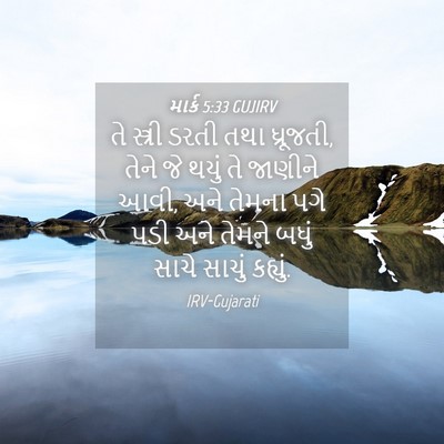 Picture 04 - માર્ક 5:33 GUJIRV - તે સ્ત્રી ડરતી તથા - Bible Verse Picture