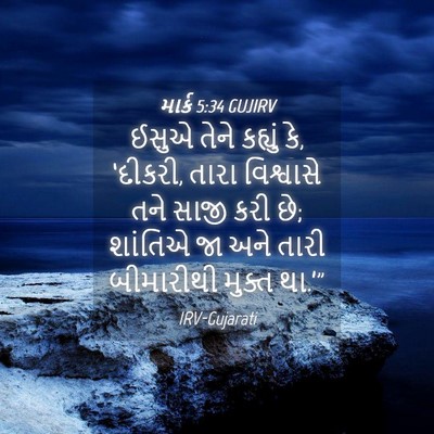 Picture 04 - માર્ક 5:34 GUJIRV - ઈસુએ તેને કહ્યું - Bible Verse Picture