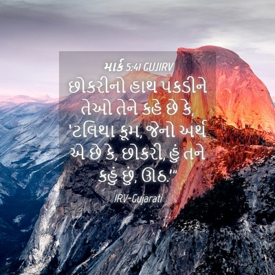 Picture 04 - માર્ક 5:41 GUJIRV - છોકરીનો હાથ - Bible Verse Picture