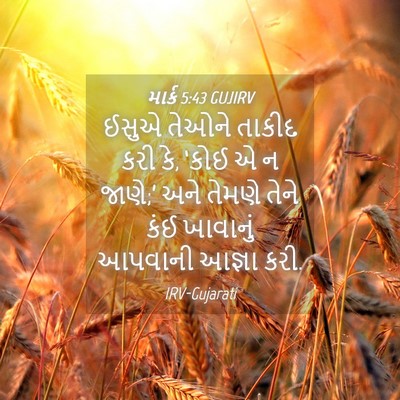 Picture 04 - માર્ક 5:43 GUJIRV - ઈસુએ તેઓને તાકીદ - Bible Verse Picture