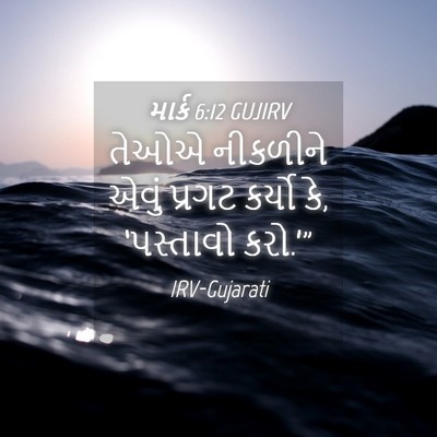 Picture 04 - માર્ક 6:12 GUJIRV - તેઓએ નીકળીને એવું - Bible Verse Picture