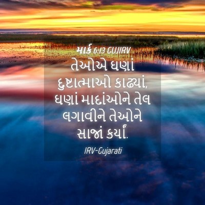 Picture 04 - માર્ક 6:13 GUJIRV - તેઓએ ઘણાં - Bible Verse Picture