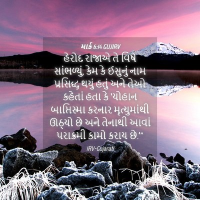 Picture 04 - માર્ક 6:14 GUJIRV - હેરોદ રાજાએ તે - Bible Verse Picture