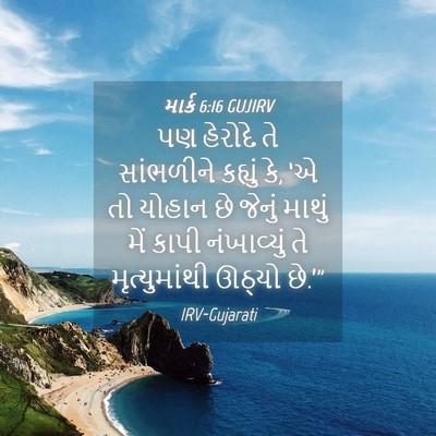 Picture 04 - માર્ક 6:16 GUJIRV - પણ હેરોદે તે - Bible Verse Picture