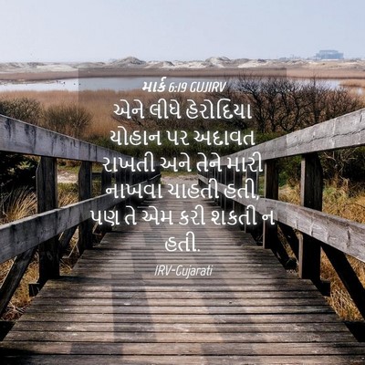 Picture 04 - માર્ક 6:19 GUJIRV - એને લીધે હેરોદિયા - Bible Verse Picture