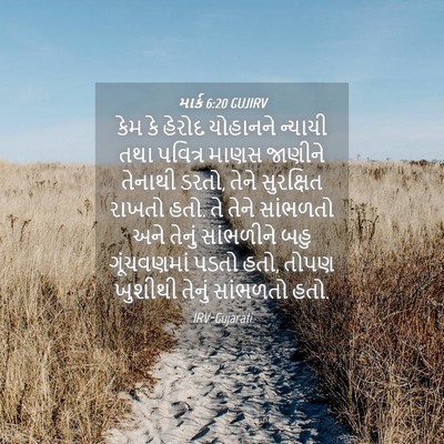 Picture 04 - માર્ક 6:20 GUJIRV - કેમ કે હેરોદ - Bible Verse Picture