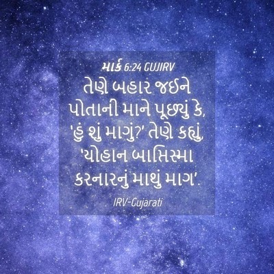 Picture 04 - માર્ક 6:24 GUJIRV - તેણે બહાર જઈને - Bible Verse Picture
