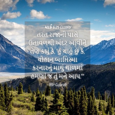 Picture 04 - માર્ક 6:25 GUJIRV - તરત રાજાની પાસે - Bible Verse Picture