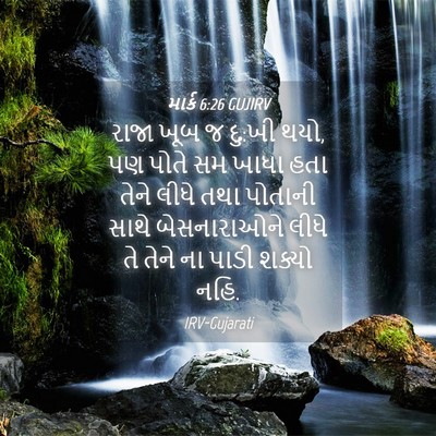 Picture 04 - માર્ક 6:26 GUJIRV - રાજા ખૂબ જ દુ:ખી - Bible Verse Picture