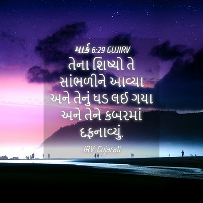 Picture 04 - માર્ક 6:29 GUJIRV - તેના શિષ્યો તે - Bible Verse Picture