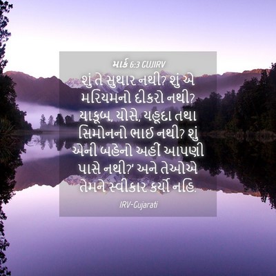 Picture 04 - માર્ક 6:3 GUJIRV - શું તે સુથાર નથી? - Bible Verse Picture
