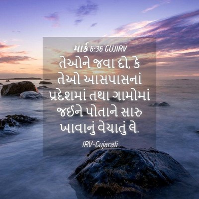 Picture 04 - માર્ક 6:36 GUJIRV - તેઓને જવા દો, કે - Bible Verse Picture