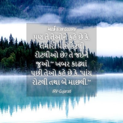 Picture 04 - માર્ક 6:38 GUJIRV - પણ તે તેઓને કહે છે - Bible Verse Picture