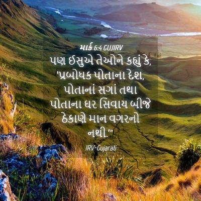 Picture 04 - માર્ક 6:4 GUJIRV - પણ ઈસુએ તેઓને - Bible Verse Picture