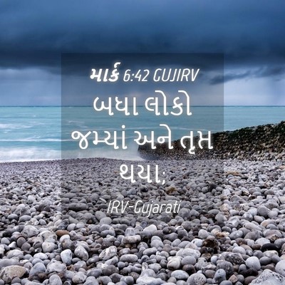 Picture 04 - માર્ક 6:42 GUJIRV - બધા લોકો જમ્યાં - Bible Verse Picture