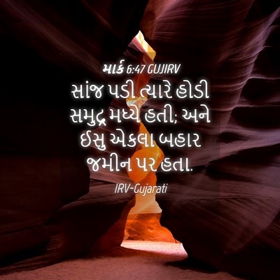 Picture 04 - માર્ક 6:47 GUJIRV - સાંજ પડી ત્યારે - Bible Verse Picture