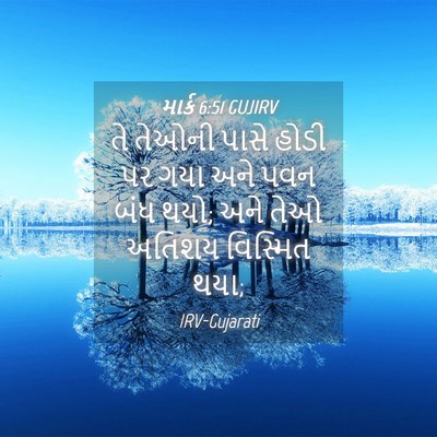 Picture 04 - માર્ક 6:51 GUJIRV - તે તેઓની પાસે હોડી - Bible Verse Picture