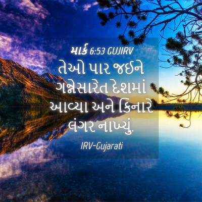 Picture 04 - માર્ક 6:53 GUJIRV - તેઓ પાર જઈને - Bible Verse Picture