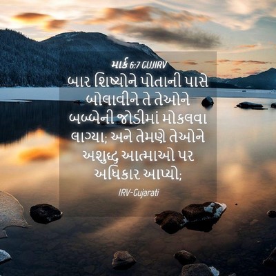 Picture 04 - માર્ક 6:7 GUJIRV - બાર શિષ્યોને - Bible Verse Picture