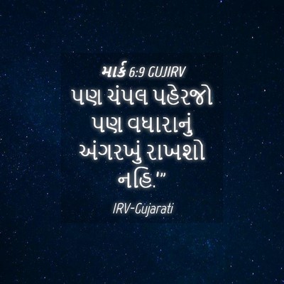 Picture 04 - માર્ક 6:9 GUJIRV - પણ ચંપલ પહેરજો પણ - Bible Verse Picture