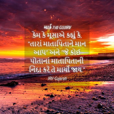 Picture 04 - માર્ક 7:10 GUJIRV - કેમ કે મૂસાએ - Bible Verse Picture