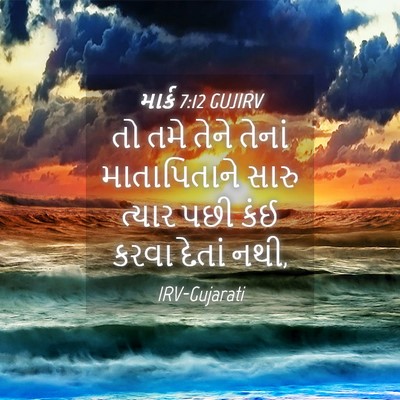 Picture 04 - માર્ક 7:12 GUJIRV - તો તમે તેને તેનાં - Bible Verse Picture