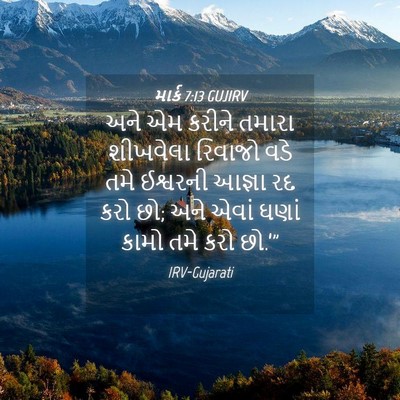 Picture 04 - માર્ક 7:13 GUJIRV - અને એમ કરીને તમારા - Bible Verse Picture