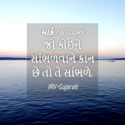 Picture 04 - માર્ક 7:16 GUJIRV - જો કોઈને - Bible Verse Picture