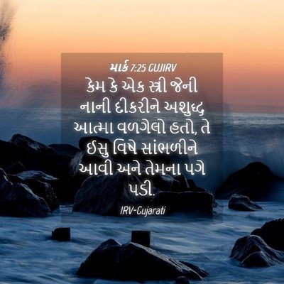 Picture 04 - માર્ક 7:25 GUJIRV - કેમ કે એક સ્ત્રી - Bible Verse Picture