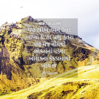 Picture 04 - માર્ક 7:28 GUJIRV - પણ સ્ત્રીએ તેમને - Bible Verse Picture
