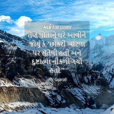 Picture 04 - માર્ક 7:30 GUJIRV - તેણે પોતાને ઘરે - Bible Verse Picture
