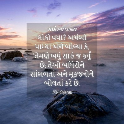 Picture 04 - માર્ક 7:37 GUJIRV - લોકો વધારે અચંબો - Bible Verse Picture