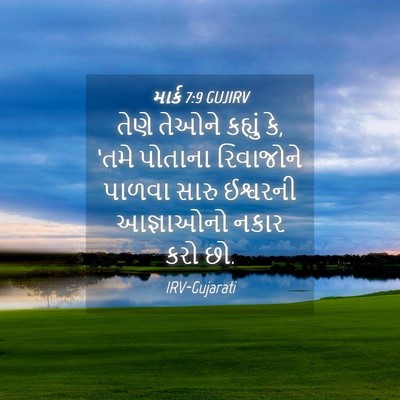 Picture 04 - માર્ક 7:9 GUJIRV - તેણે તેઓને કહ્યું - Bible Verse Picture
