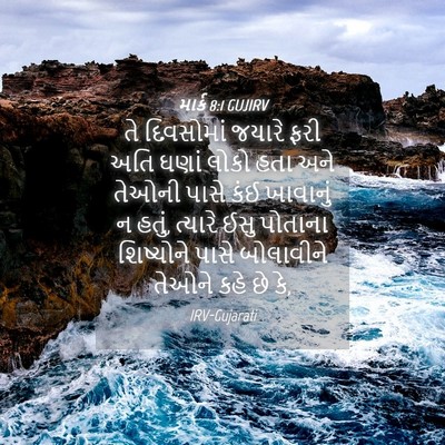 Picture 04 - માર્ક 8:1 GUJIRV - તે દિવસોમાં જયારે - Bible Verse Picture