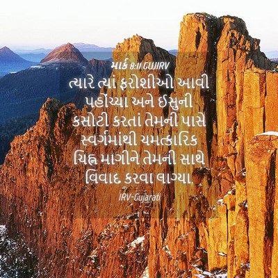 Picture 04 - માર્ક 8:11 GUJIRV - ત્યારે ત્યાં - Bible Verse Picture
