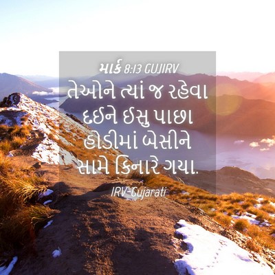 Picture 04 - માર્ક 8:13 GUJIRV - તેઓને ત્યાં જ - Bible Verse Picture