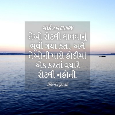 Picture 04 - માર્ક 8:14 GUJIRV - તેઓ રોટલી - Bible Verse Picture