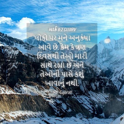 Picture 04 - માર્ક 8:2 GUJIRV - ‘લોકો પર મને - Bible Verse Picture