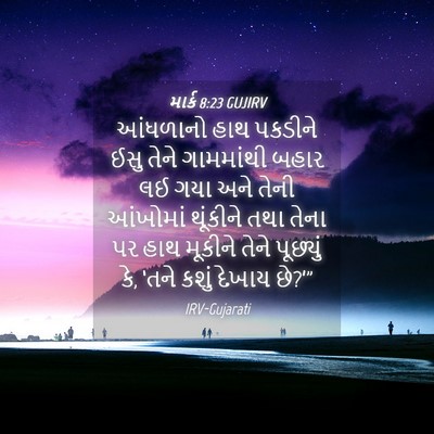 Picture 04 - માર્ક 8:23 GUJIRV - આંધળાનો હાથ - Bible Verse Picture