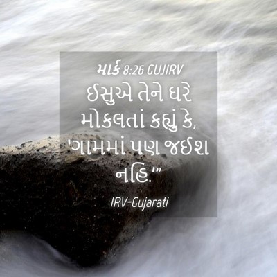 Picture 04 - માર્ક 8:26 GUJIRV - ઈસુએ તેને ઘરે - Bible Verse Picture
