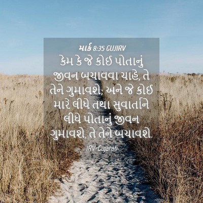 Picture 04 - માર્ક 8:35 GUJIRV - કેમ કે જે કોઈ - Bible Verse Picture