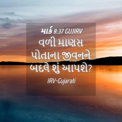 Picture 04 - માર્ક 8:37 GUJIRV - વળી માણસ પોતાના - Bible Verse Picture