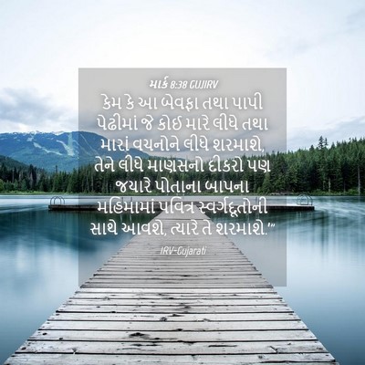 Picture 04 - માર્ક 8:38 GUJIRV - કેમ કે આ બેવફા તથા - Bible Verse Picture